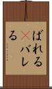 ばれる(P) Scroll