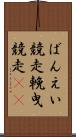 ばんえい競走 Scroll