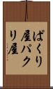 ぱくり屋 Scroll