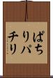 ぱちり Scroll