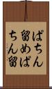 ぱちん留め Scroll
