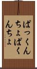 ぱっくんちょ Scroll