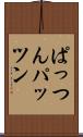 ぱっつん Scroll