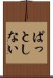 ぱっとしない Scroll