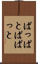 ぱっぱと Scroll