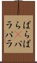 ぱらぱら(P) Scroll