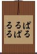 ぱるる Scroll