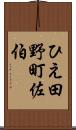 ひえ田野町佐伯 Scroll