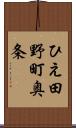 ひえ田野町奥条 Scroll