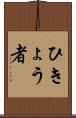 ひきょう者 Scroll