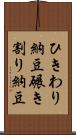 ひきわり納豆 Scroll