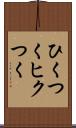 ひくつく Scroll