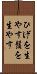 ひげを生やす Scroll