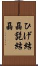 ひげ結晶 Scroll