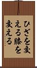 ひざを交える Scroll