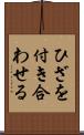 ひざを付き合わせる Scroll