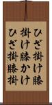 ひざ掛け Scroll