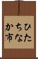 ひたちなか市 Scroll