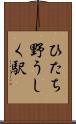ひたち野うしく駅 Scroll