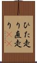 ひた走り Scroll