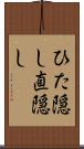 ひた隠し Scroll