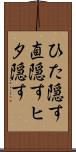 ひた隠す Scroll
