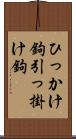 ひっかけ鉤 Scroll