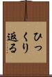 ひっくり返る Scroll