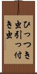 ひっつき虫 Scroll