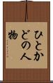 ひとかどの人物 Scroll