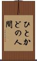 ひとかどの人間 Scroll