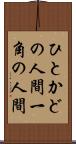 ひとかどの人間 Scroll