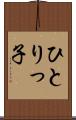 ひとりっ子 Scroll