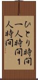 ひとり時間 Scroll