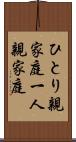 ひとり親家庭;一人親家庭 Scroll