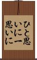 ひと思いに Scroll