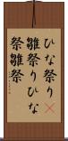 ひな祭り(P) Scroll