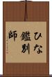 ひな鑑別師 Scroll