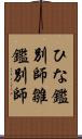ひな鑑別師 Scroll