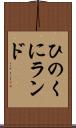 ひのくにランド Scroll