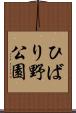 ひばり野公園 Scroll