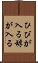 ひびが入る Scroll