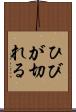 ひびが切れる Scroll
