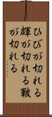 ひびが切れる Scroll