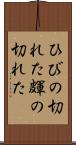 ひびの切れた Scroll
