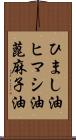 ひまし油 Scroll