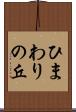 ひまわりの丘 Scroll