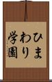 ひまわり学園 Scroll