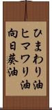ひまわり油 Scroll