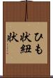 ひも状 Scroll